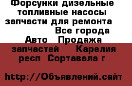 Форсунки дизельные, топливные насосы, запчасти для ремонта Common Rail - Все города Авто » Продажа запчастей   . Карелия респ.,Сортавала г.